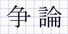 争論