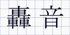 轟音