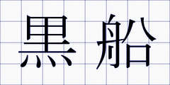 黒船
