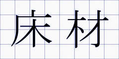 床材