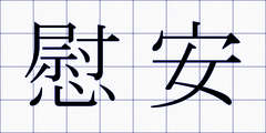 慰安