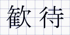 歓待