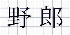 野郎