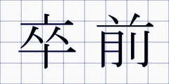 卒前