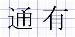 通有