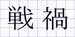 戦禍