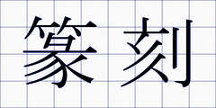 篆刻