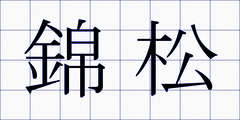 錦松