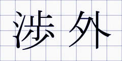 渉外