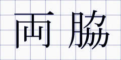 両脇