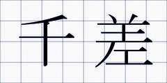 千差