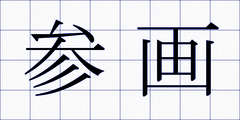参画