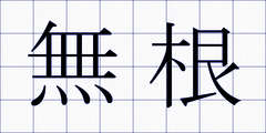 無根