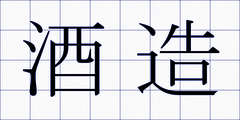 酒造
