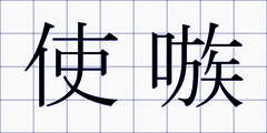 使嗾
