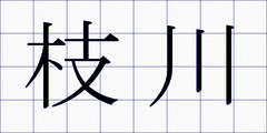 枝川