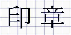 印章