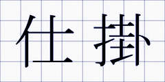 仕掛