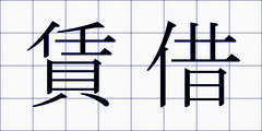 賃借
