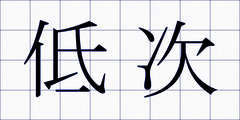 低次