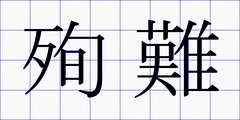 殉難
