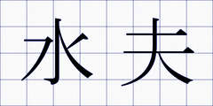 水夫
