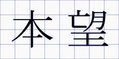 本望