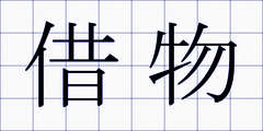借物