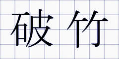 破竹