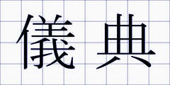 儀典
