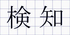 検知