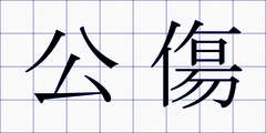 公傷