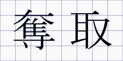 奪取