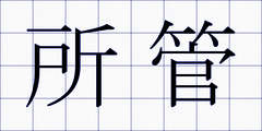 所管