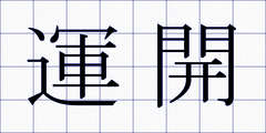 運開