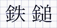 鉄鎚