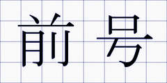 前号