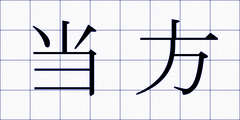 当方