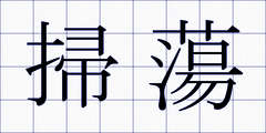 掃蕩
