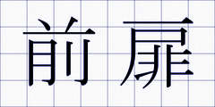 前扉