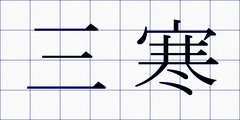 三寒