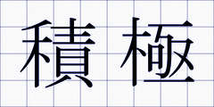 積極