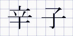 辛子