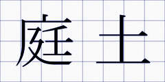 庭土
