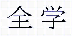 全学