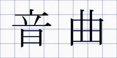 音曲