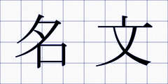 名文