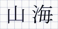 山海