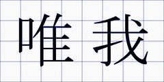 唯我