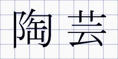 陶芸
